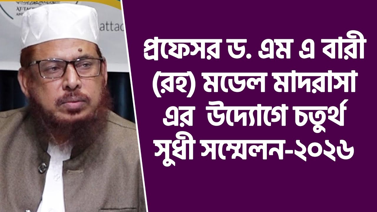 প্রফেসর ড. এম এ বারী (রহ) মডেল মাদরাসার চতুর্থ সুধী সম্মেলন-২০২৬ | অধ্যাপক শাইখ ড. আব্দুল্লাহ ফারুক