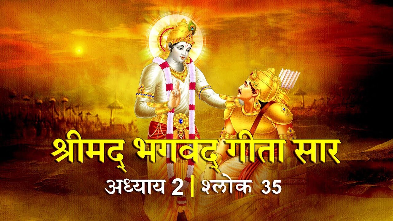 भगवद गीता सार अध्याय 2- श्लोक 35 with lyrics| Bhagwad Geeta Saar Chap 2- Verse 35| Shailendra Bharti