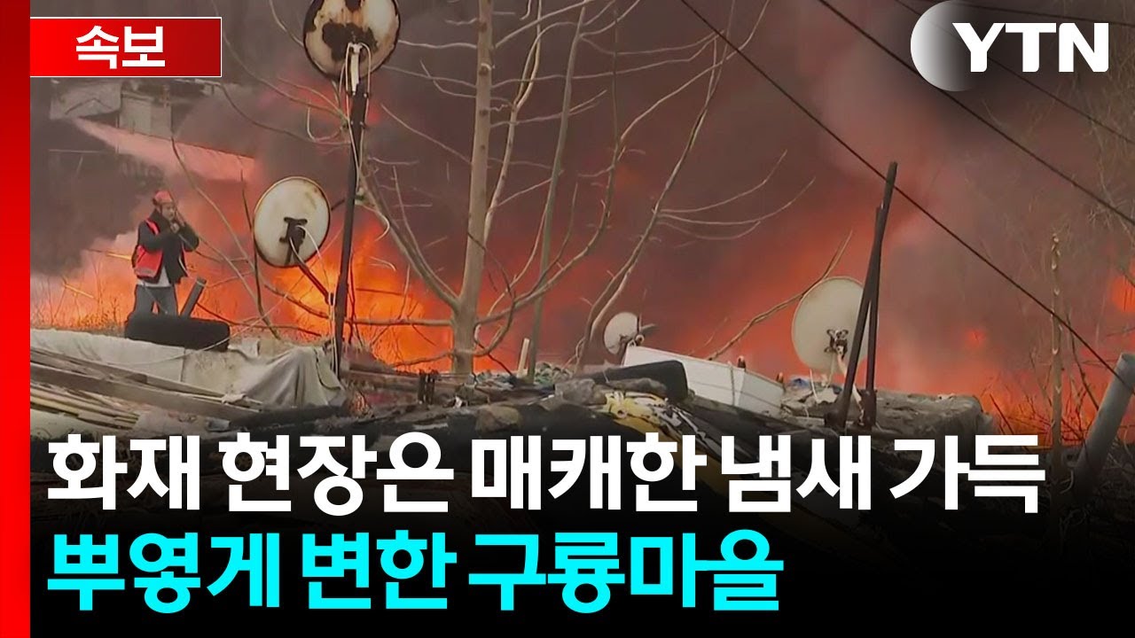 서울 강남 구룡마을에 큰불...아직도 불길 거세 / YTN
