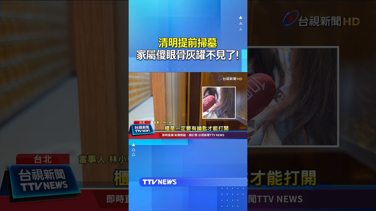清明提前掃墓...家屬傻眼「骨灰罐不見了！」 #骨灰罐