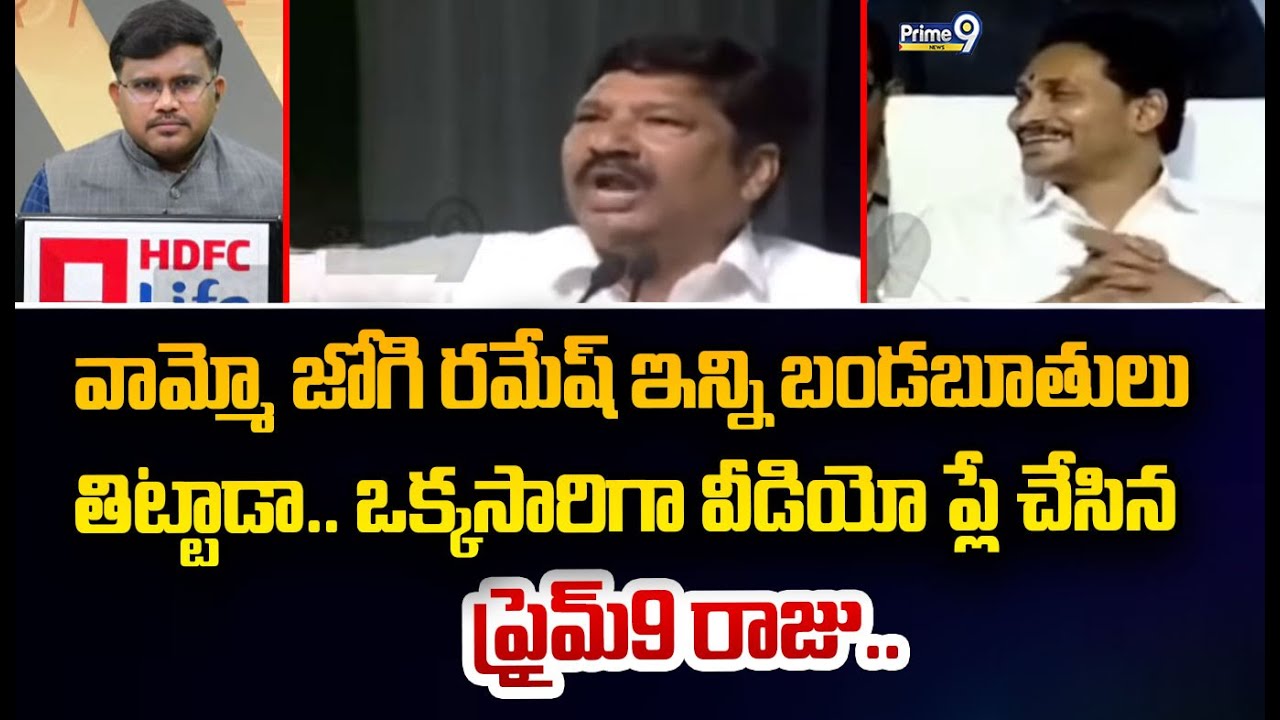 వామ్మో జోగి రమేష్ ఇన్ని బండబూతులు  తిట్టాడా.. ఒక్కసారిగా వీడియో ప్లే చేసిన ప్రైమ్9 రాజు..
