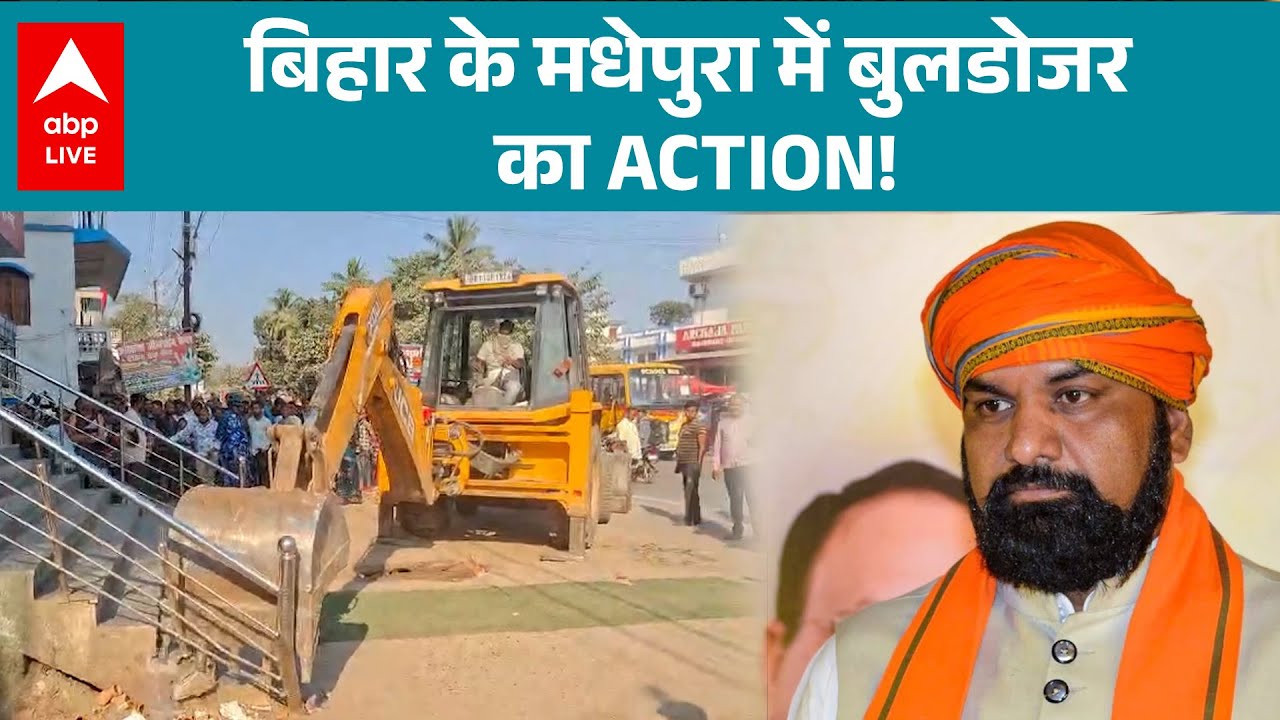 BIHAR BULLDOZER ACTION: बिहार के मधेपुरा में बुलडोजर का ACTION! |ABP LIVE