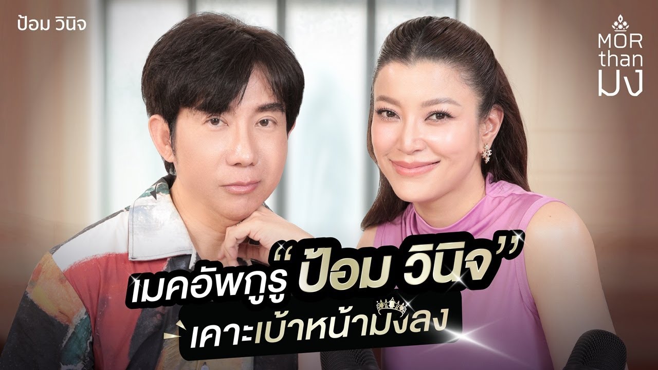 Mor Than มง | EP3 | เมคอัพกูรู “ป้อม วินิจ” เคาะเบ้าหน้ามงลง