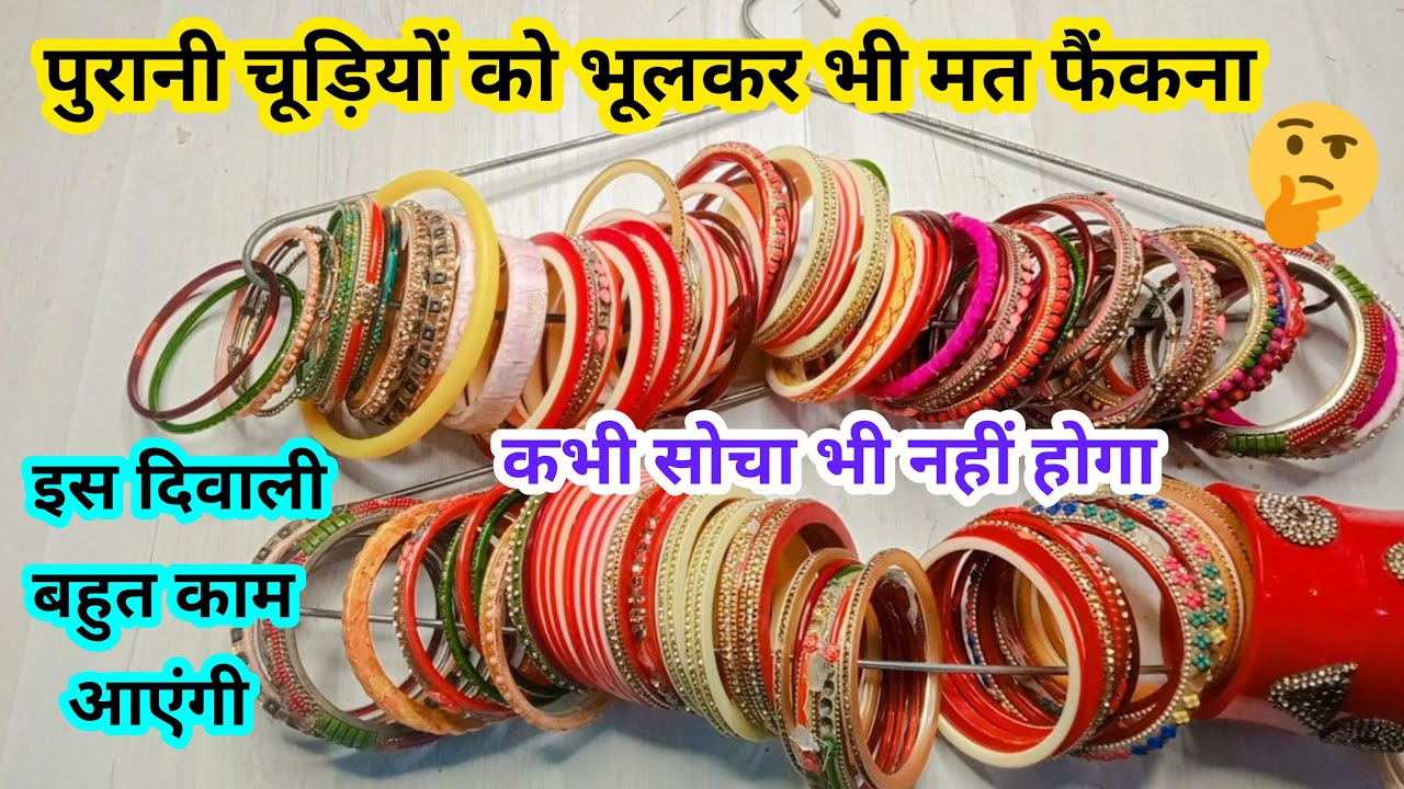 इस दिवाली पुरानी चूड़ियों से सजाएं अपने घर को,🤗 आइडियाज देखकर आप कहेंगे wow , reuse old bangles