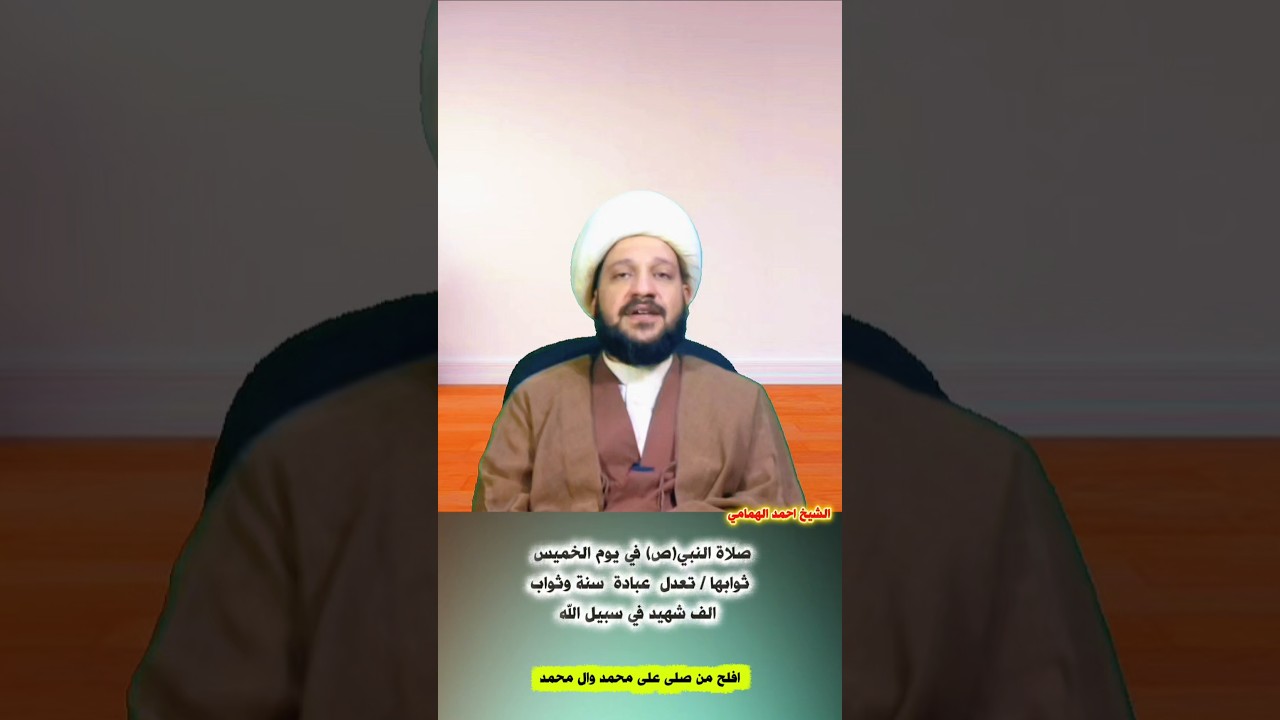 صلاة النبي(ص) في يوم الخميس ثوابها / تعدل  عبادة  سنة وثواب الف شهيد في سبيل الله