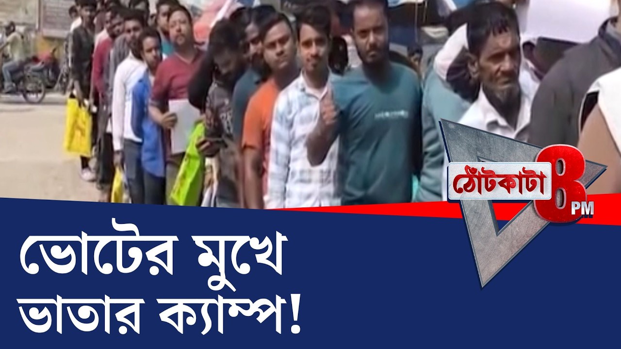 PRIME TIME SHOW: জেলায় জেলায় ক্যাম্পে ক্যাম্পে উপচে পড়া ভিড়!