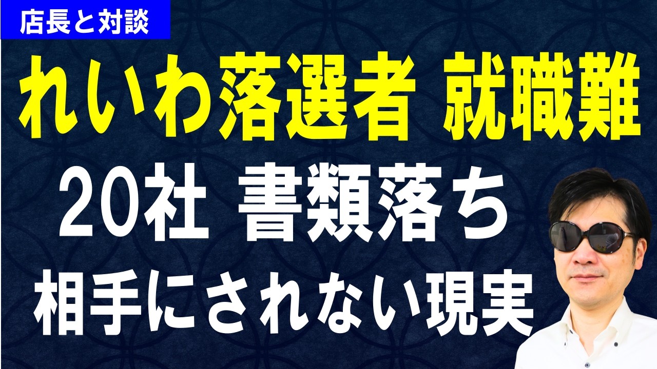 【れいわの落選者 就職難】連続20社 書類落ち！相手にされない現実