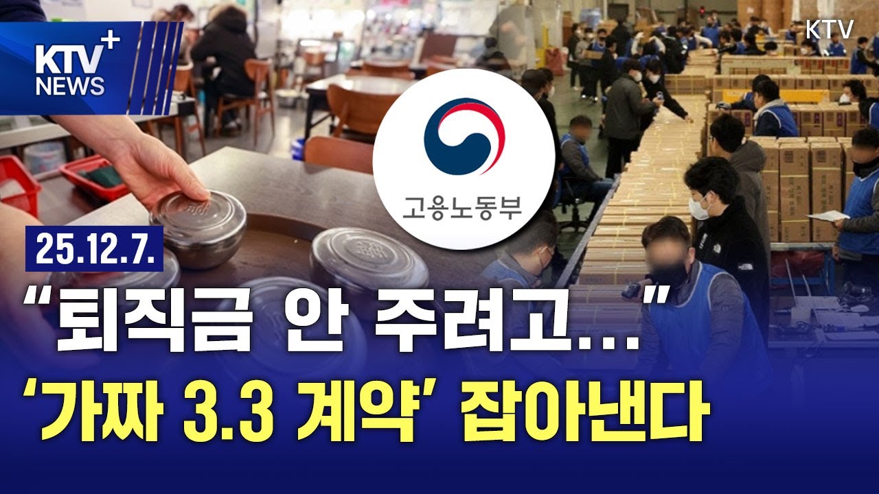 노동부, '가짜 3.3 계약' 근절…의심 사업장 100곳 감독