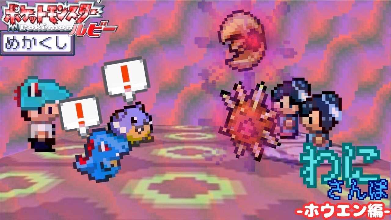 誰も見たことがない目隠しポケモン＋鬼畜縛りでルビーLv17【わにさんぽ】