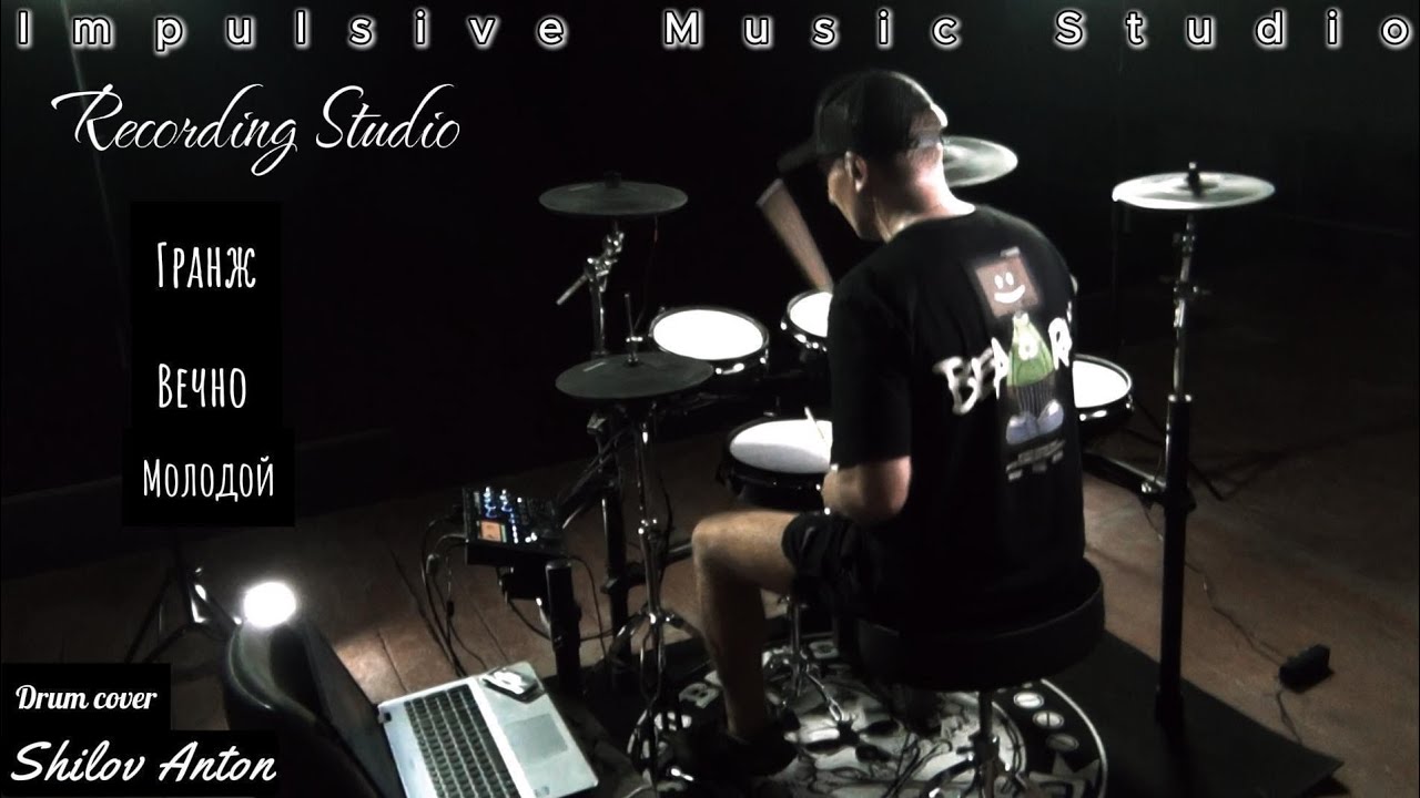 Гранж - Вечно молодой (Drum cover)