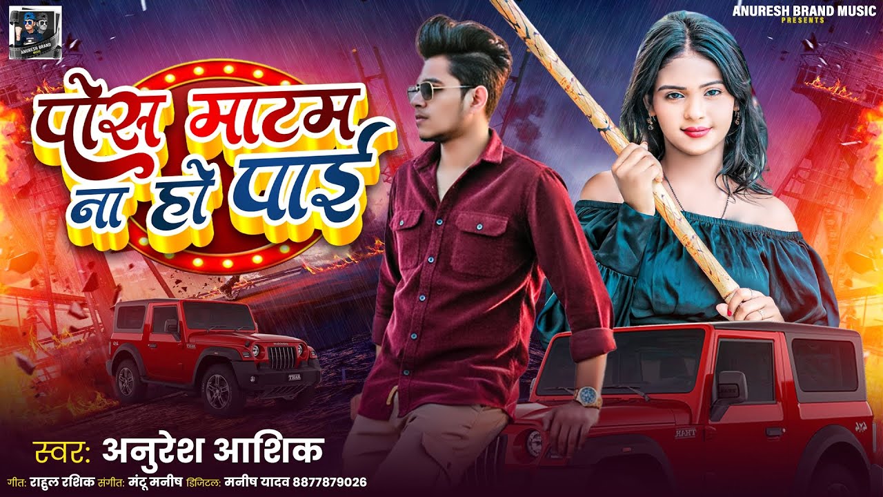 #2025 पोस मार्टम ना हो पाई Bhojpuri Rangdari Song pos maatam na ho paee #Anuresh Ashik Blast gana 