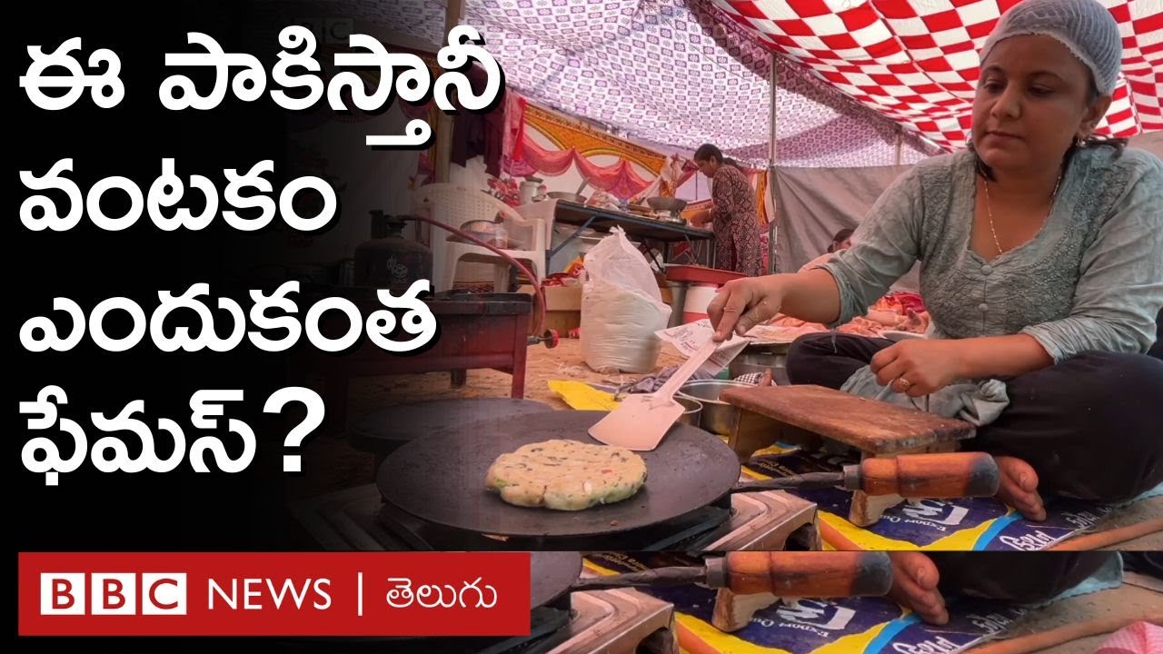 Sindhi Food: పాకిస్తాన్‌ను నుంచి వచ్చిన ఈ టేస్టీ వంటకం ఎందుకంత ఫేమస్? | BBC Telugu