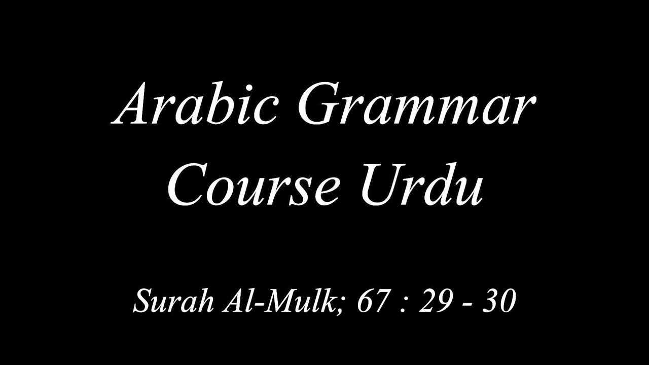 Arabic Grammar Lecture: Surah Al Mulk; 67 :  29 - 30 (URDU)