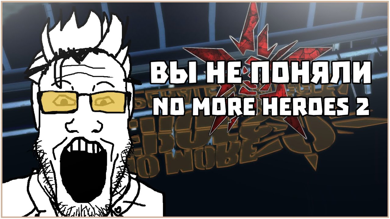 NO MORE HEROES 2 ЭТО ПЛОХОЙ СИКВЕЛ - Okmani