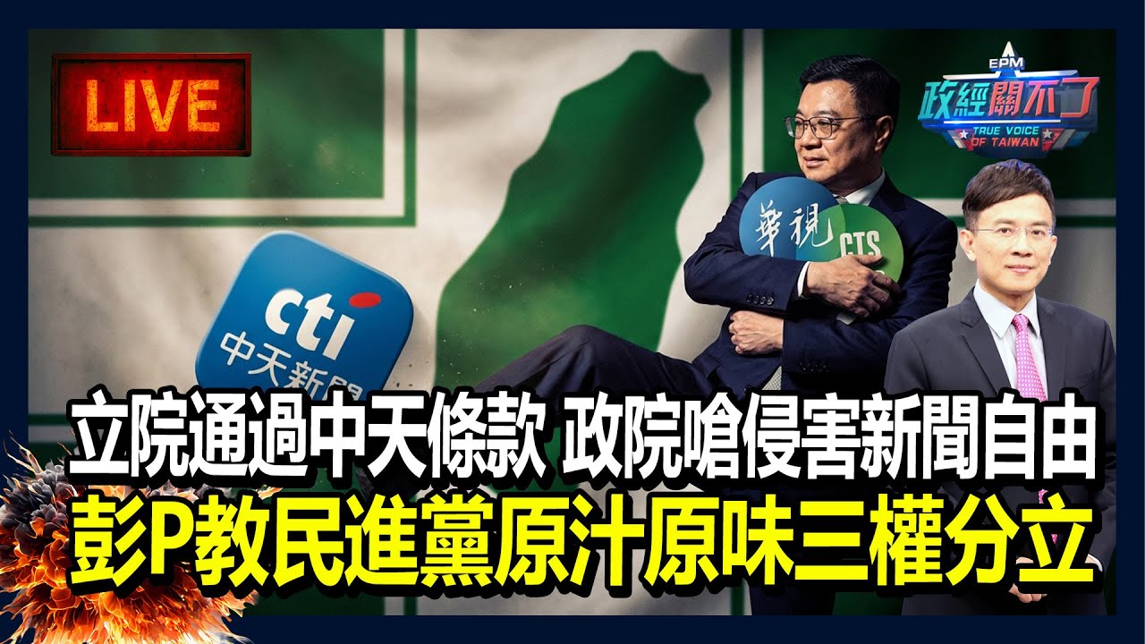 【直播】立院通過中天條款 政院嗆侵害新聞自由 彭文正教民進黨原汁原味三權分立｜政經關不了（完整版）｜2026.01.31