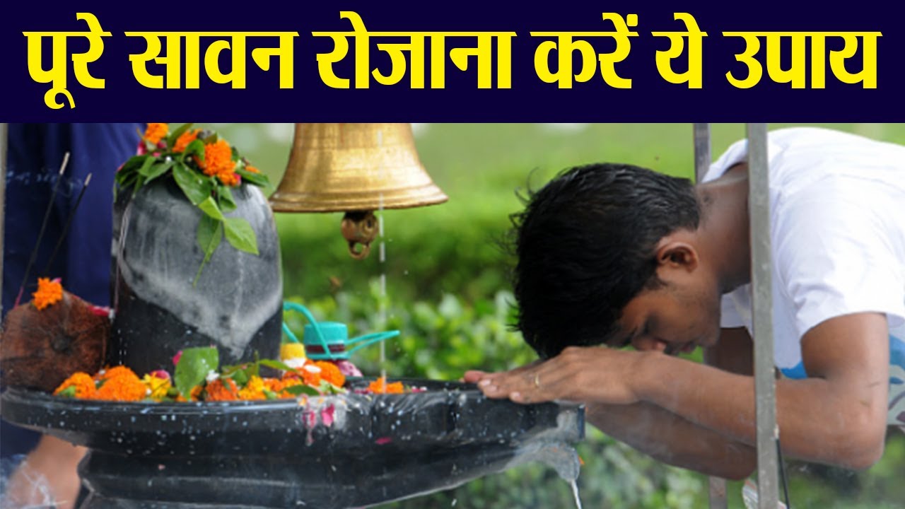 Sawan Somwar 2020 Puja Vidhi: शुरू हुआ सावन मास, रोजाना सावन पूजा विधि | Boldsky