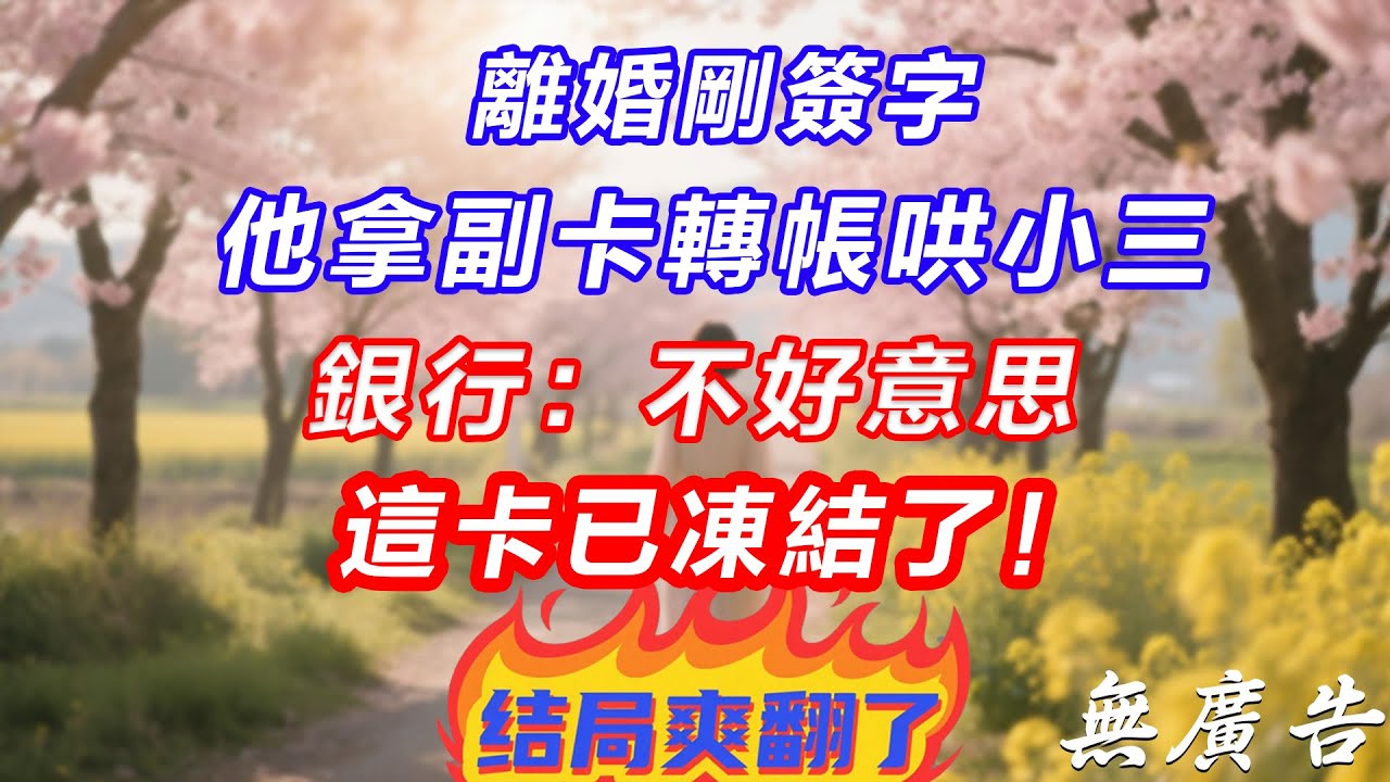 離婚剛簽字，他拿副卡轉帳哄小三，銀行：不好意思，這卡已凍結了！