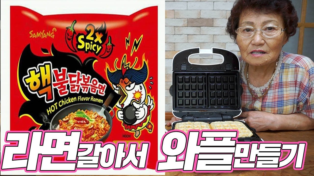 라면을 갈아서 와플을 만들어 보았다!! 상상이 안가는 맛 ㅋㅋㅋ [ 공대생네 가족 ]
