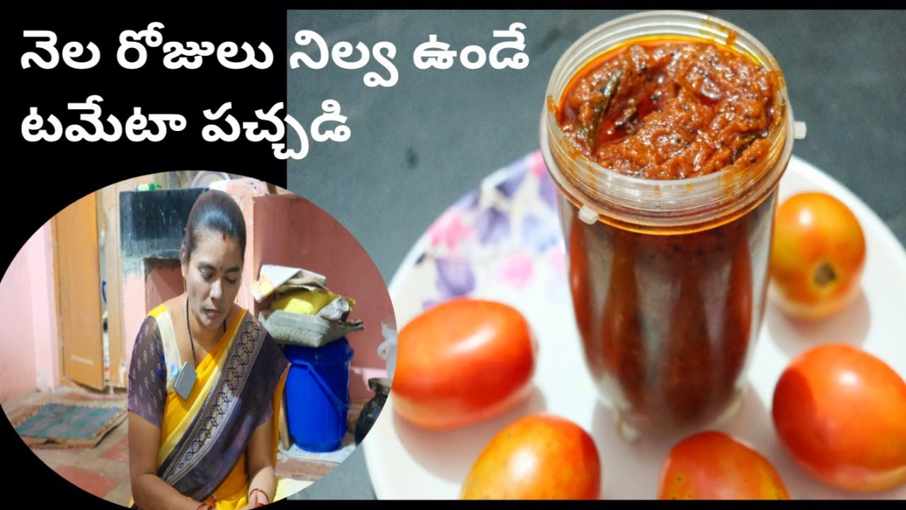 నెల రోజులు నిల్వవుండే టమాటో పచ్చడి  Make this Tomato Pachadi Recipe  cbcharepalli vantalu
