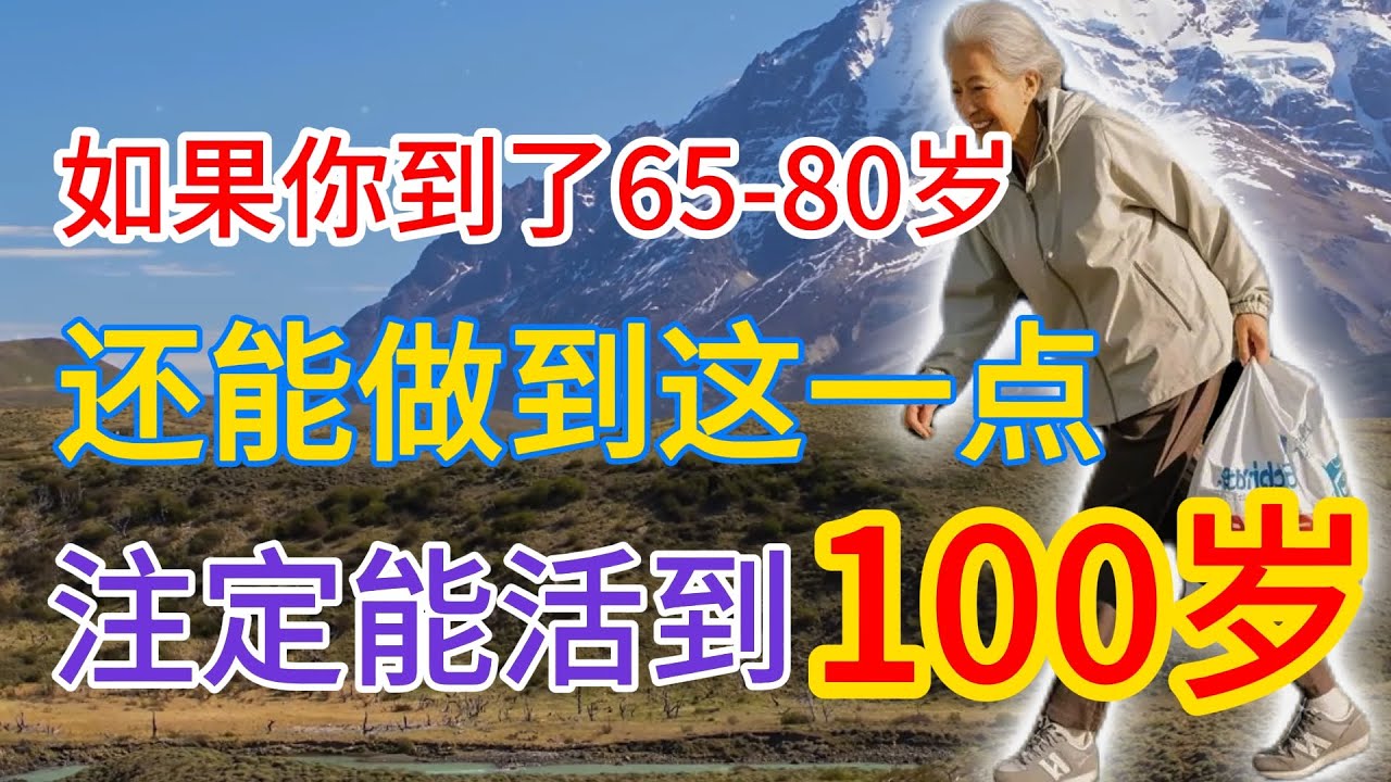 如果你到了65-80岁还能做到这几点，那你就是一颗稀世珍宝，注定能活到100岁！#老年人健康 #老年生活 #健康养老