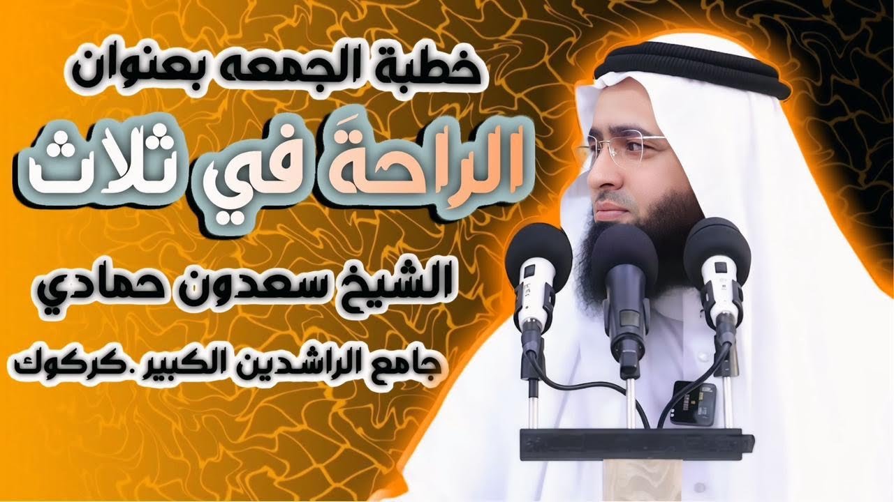 سعدون حمادي ▼خطبة الجمعة ؛ [ الراحة في ثلاث ]