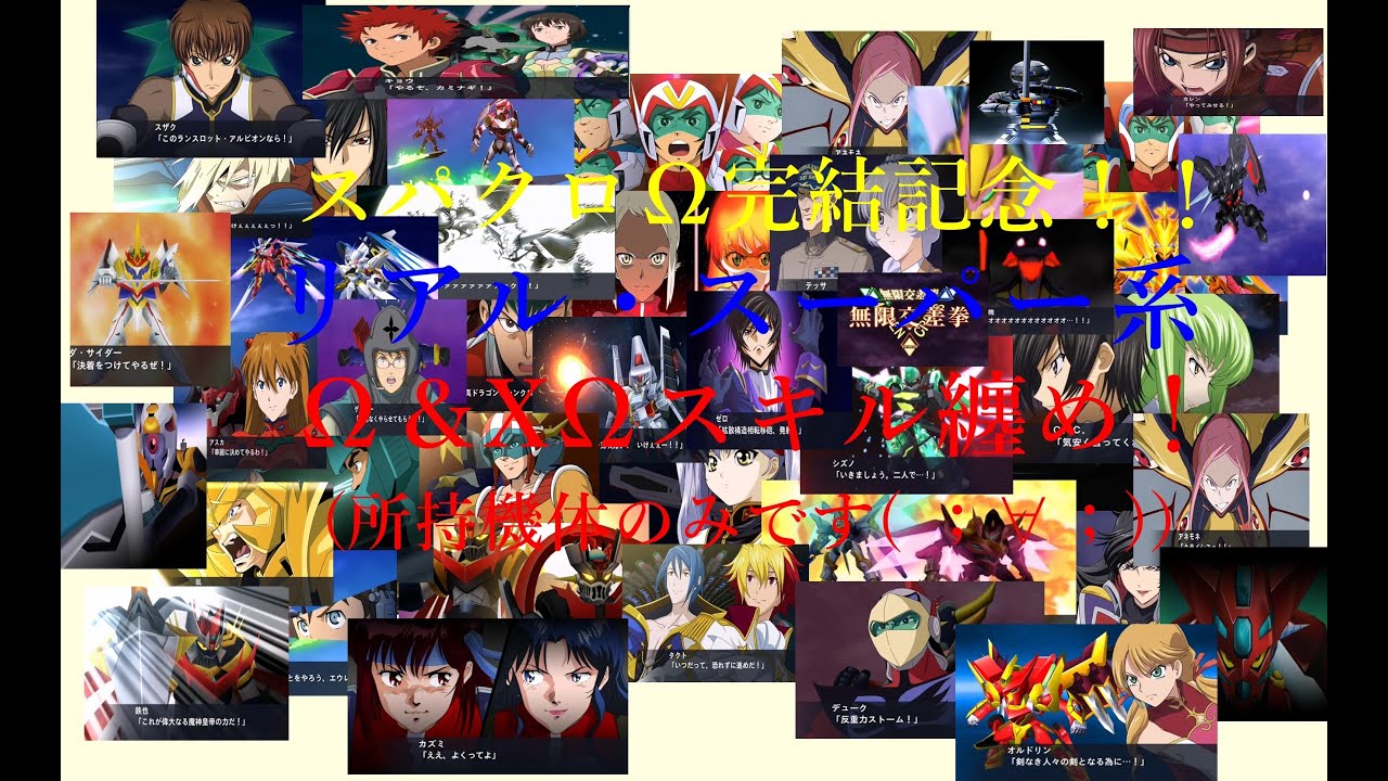 【スパクロ】サービス終了記念！！　リアル＆スーパー系のΩスキル＆合体攻撃纏め（所持機体のみです( ；∀；)　スパクロΩ　スパロボ風　SRW　X-Ω
