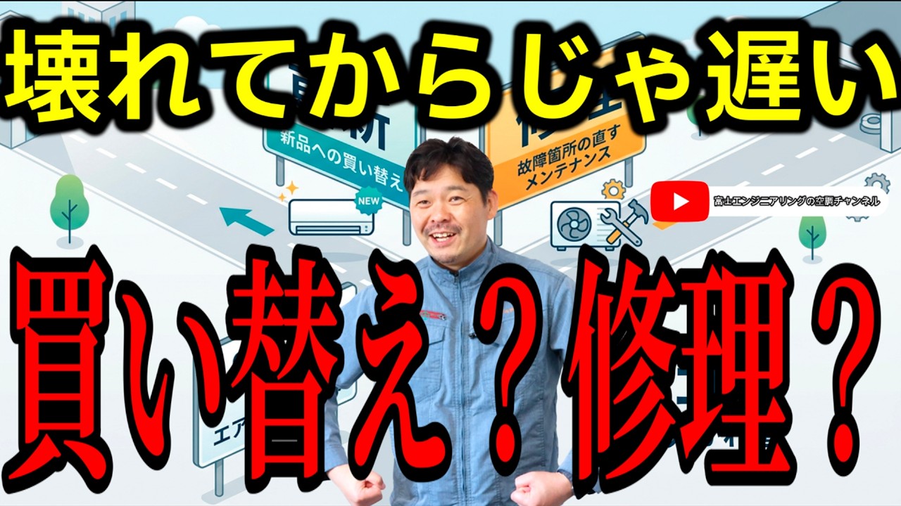 【富士エンジニアリング　シイネ社長の空調チャンネル】vol32『今から考える　設備の更新or修理』
