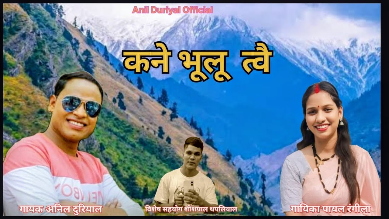 Gardwali love song ( कने भूलू त्वै ) singer anil duriyal Payal Rangeela 25 January 2026