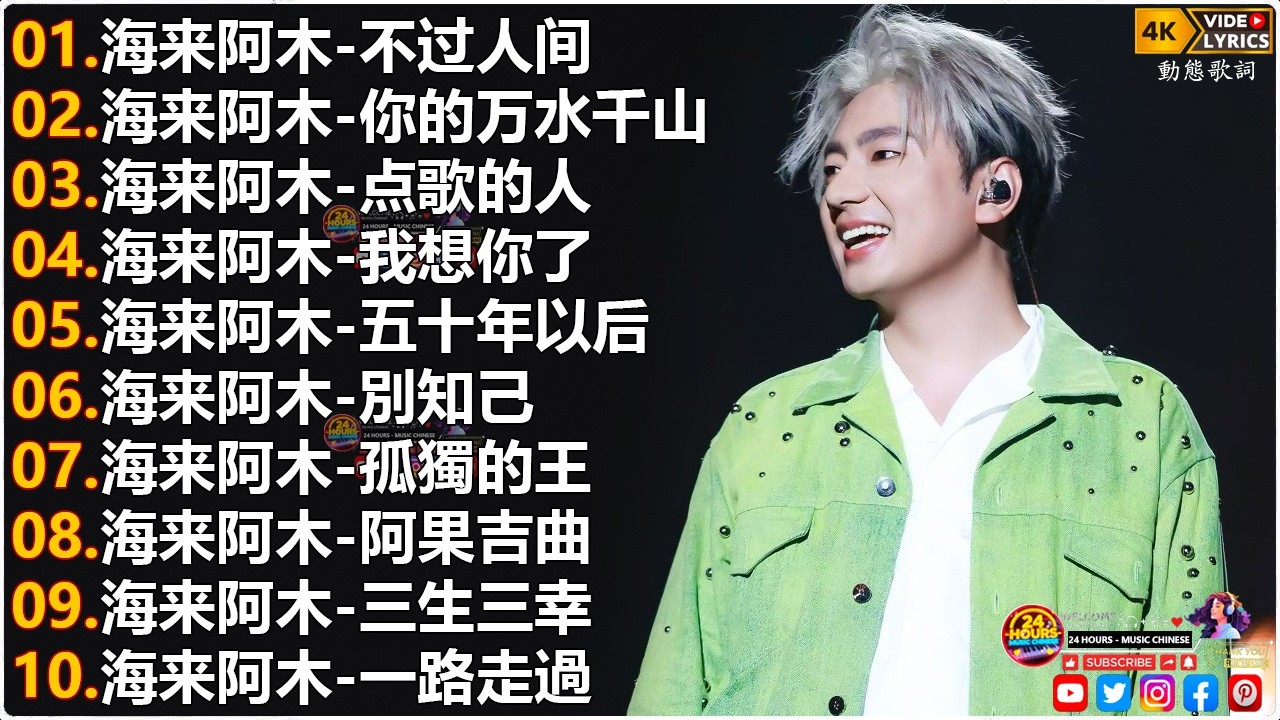 海来阿木Hailai amu🎙海来阿木10首最火的歌 || 不过人间, 你的万水千山, 点歌的人, 我想你了, 五十年以后, 別知己【動態歌詞Lyrics】
