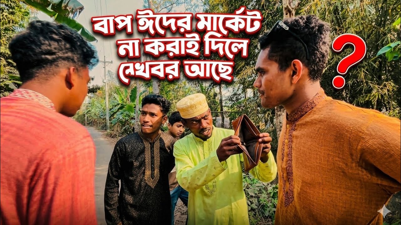 ঈদের মার্কেট না করাই দেওয়াতে বাপের বিদুম মার🤣
