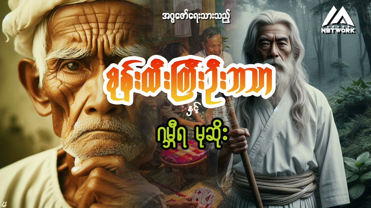 စုန်းထီးကြီး ဦးဘသာနှင့် ဂမ္ဘီရ မုဆိုး ( အစအဆုံး)