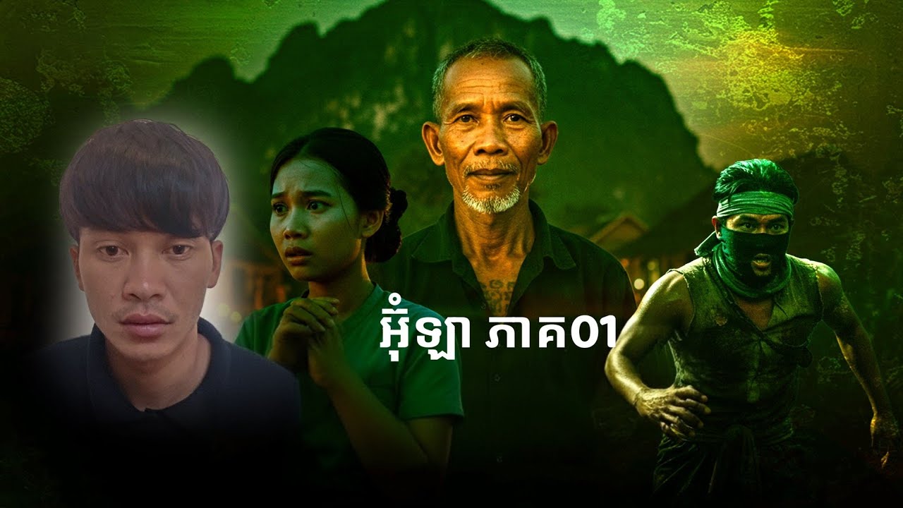 Pavid​ officail​ 2​ | អ៊ុំ​ឡា​ភាគ01