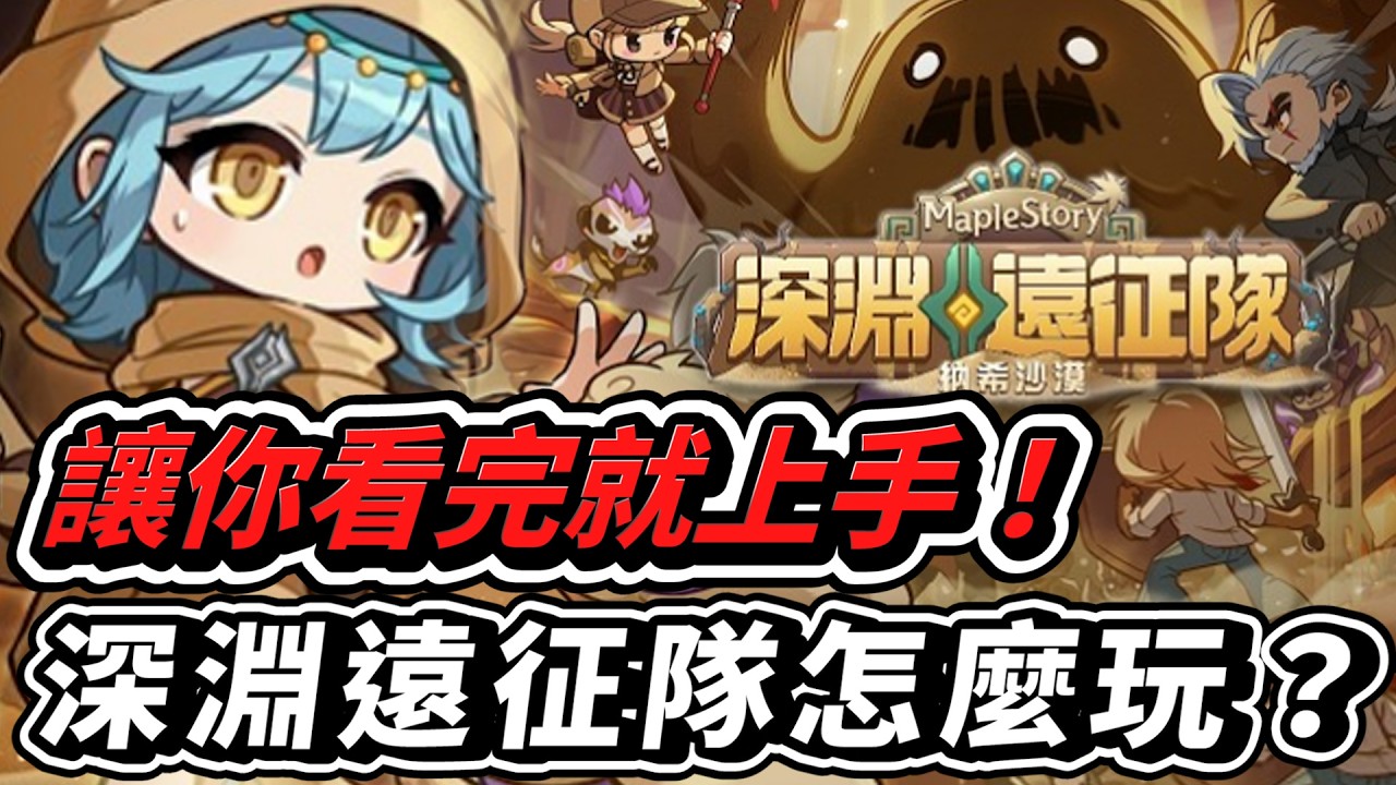 深淵遠征隊改版懶人包！【新楓之谷】讓你看完就上手！