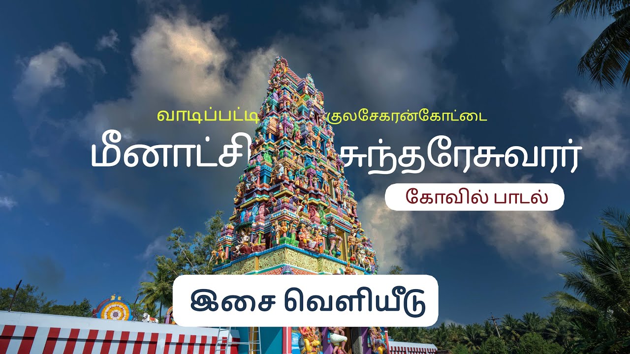 Vadipatti Arulmigu Meenakshi Sundaraswarar Temple Album song