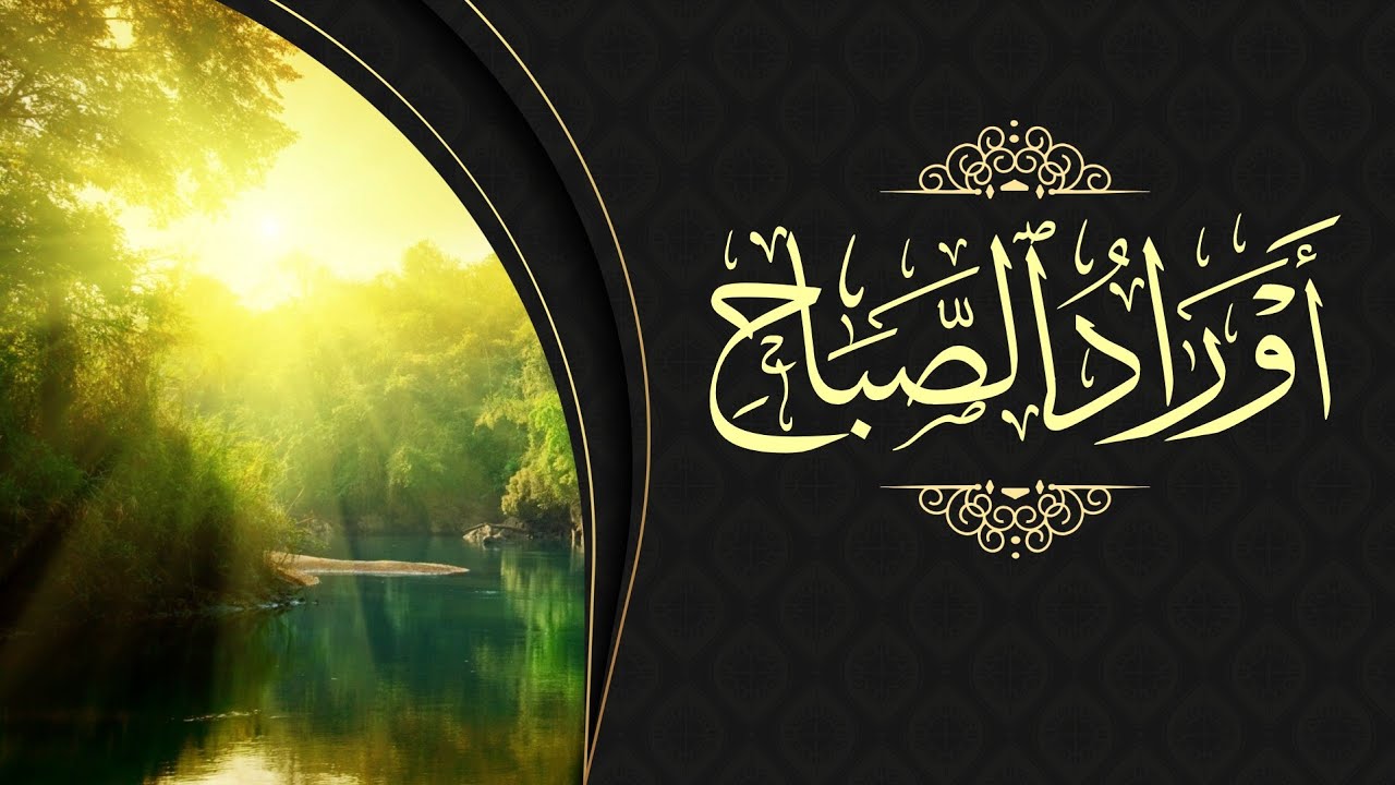 Adhkar du matin - أذكار الصباح