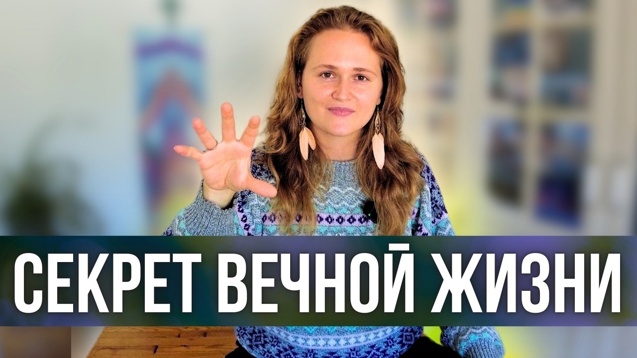 Это знание о ДОЛГОЛЕТИИ открывается в ПРОБУЖДЕНИИ🌟