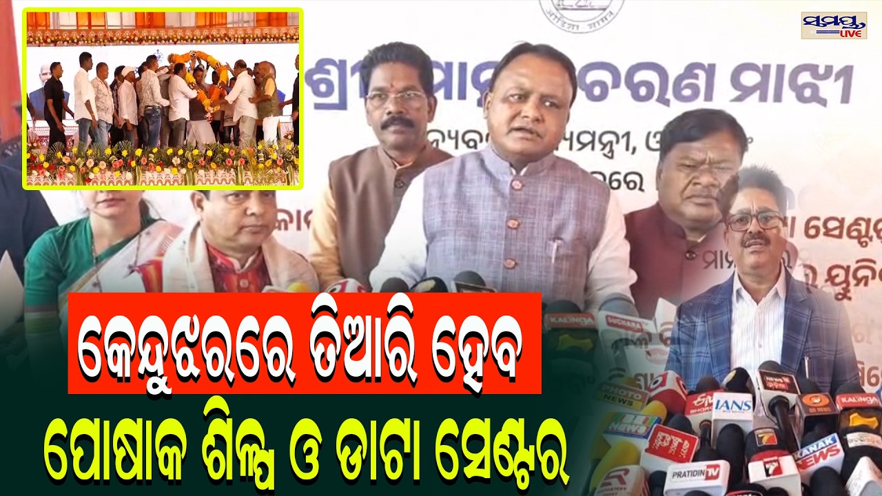 କେନ୍ଦୁଝରରେ ତିଆରି ହେବ ପୋଷାକ ଶିଳ୍ପ ଓ ଡାଟା ସେଣ୍ଟର | Latest Odia News | Samayalive