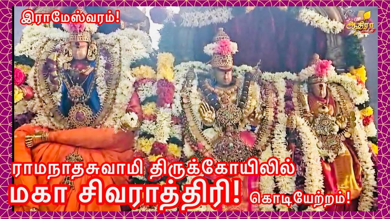 இராமேஸ்வரம் ராமநாதசுவாமி திருக்கோயிலில் மகா சிவராத்திரி விழா கொடியேற்றம்!