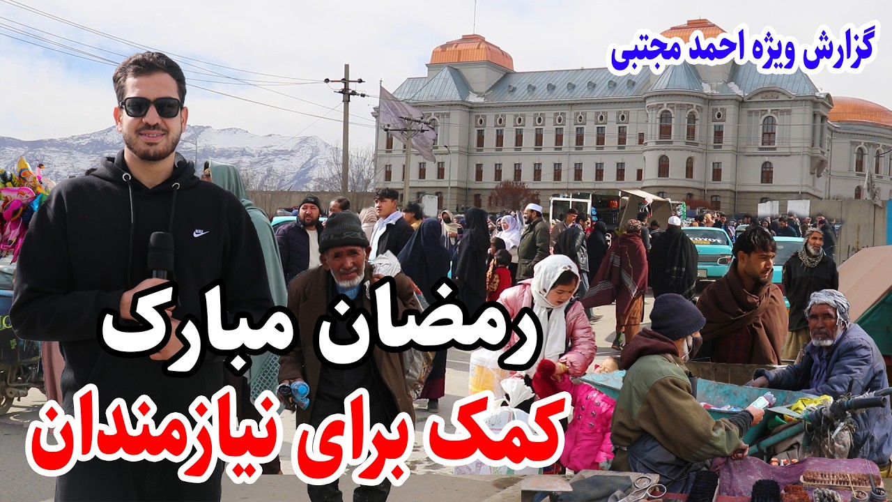 دارالامان کابل، کمک پول نقد برای هموطنان، گزارش احمد مجتبی/Ramadan Mubarak