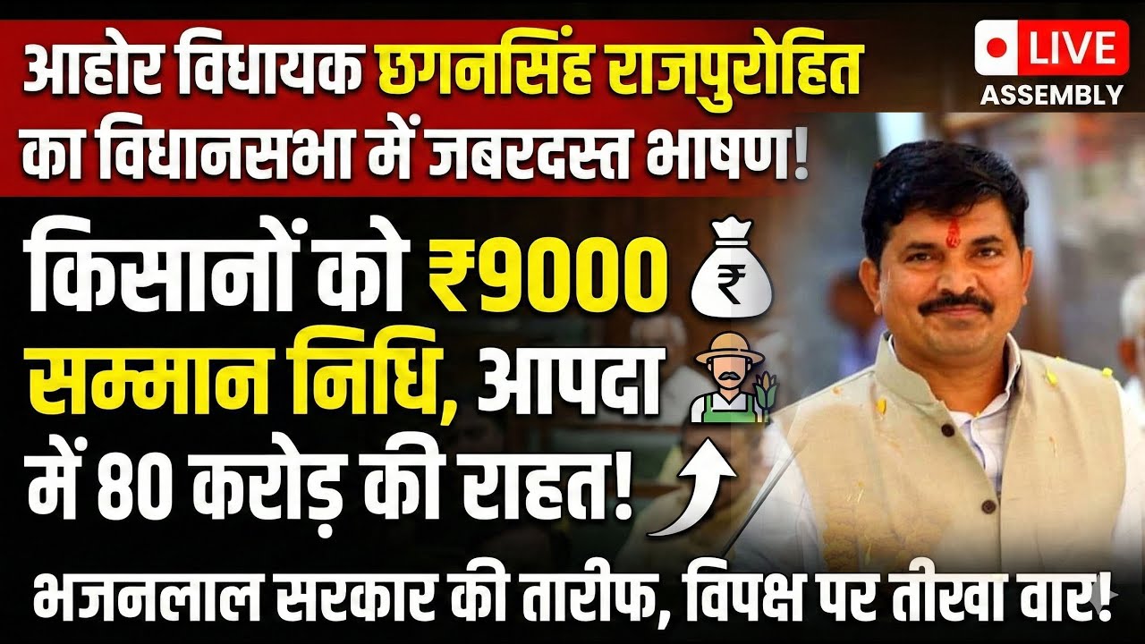Ahore विधायक Chhagan Singh Rajpurohit का Rajasthan Vidhansabha में दमदार भाषण