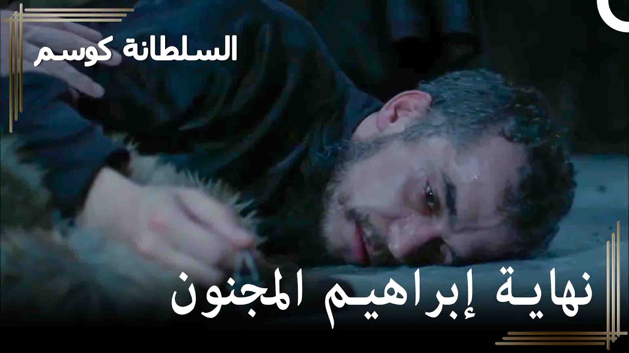 إعدام السلطان إبراهيم بعد إنزاله من العرش | السلطانة كوسم