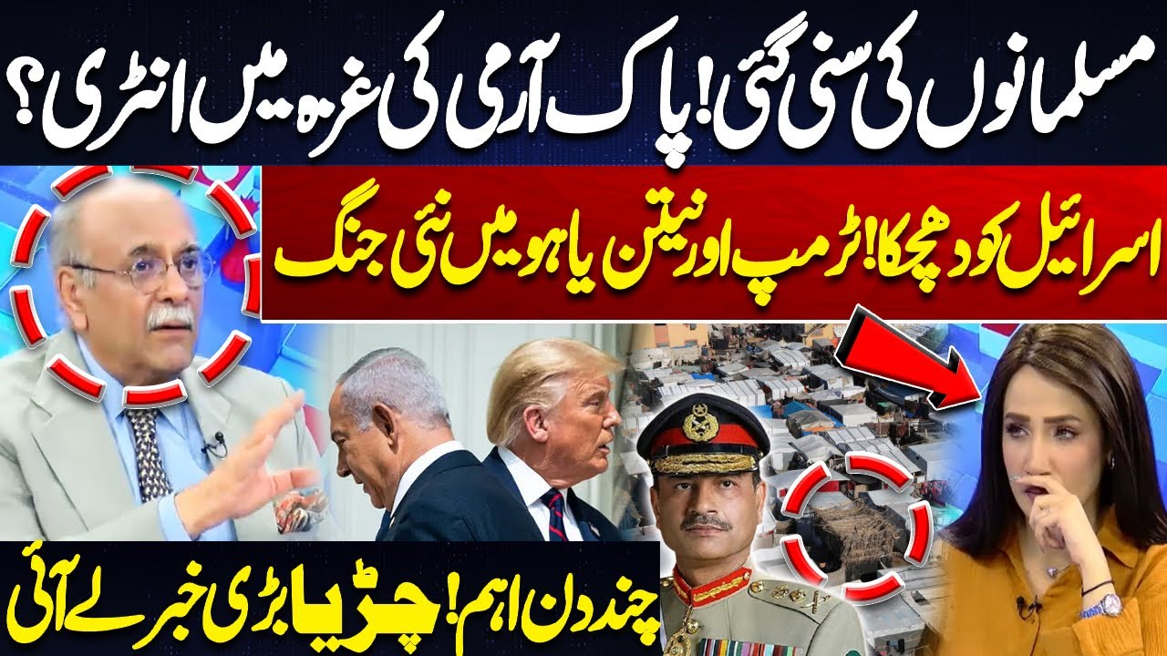 Pak Army in Gaza? Trump vs Netanyahu New Clash! Big Twist Coming Soon | Najam Sethi's Inside News