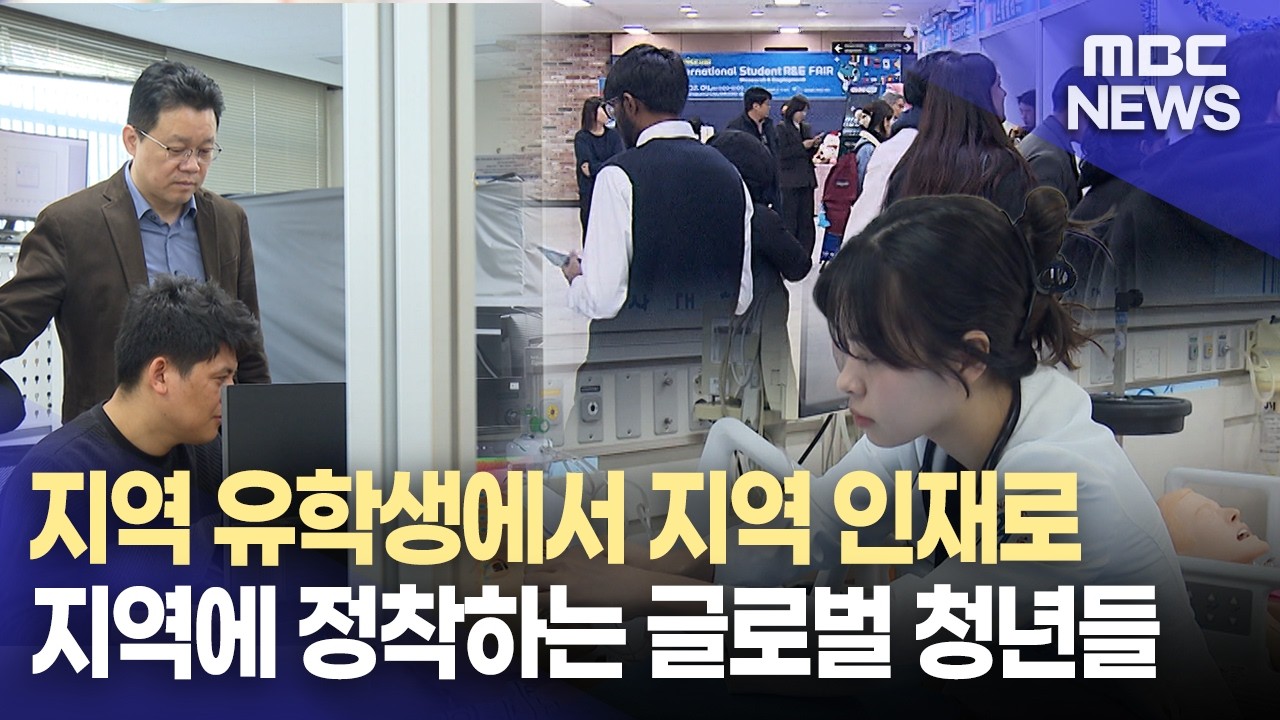 “유학생에서 지역 인재로..” 경남에 뿌리내리는 글로벌 청년(2026.3.10/뉴스데스크/MBC경남)