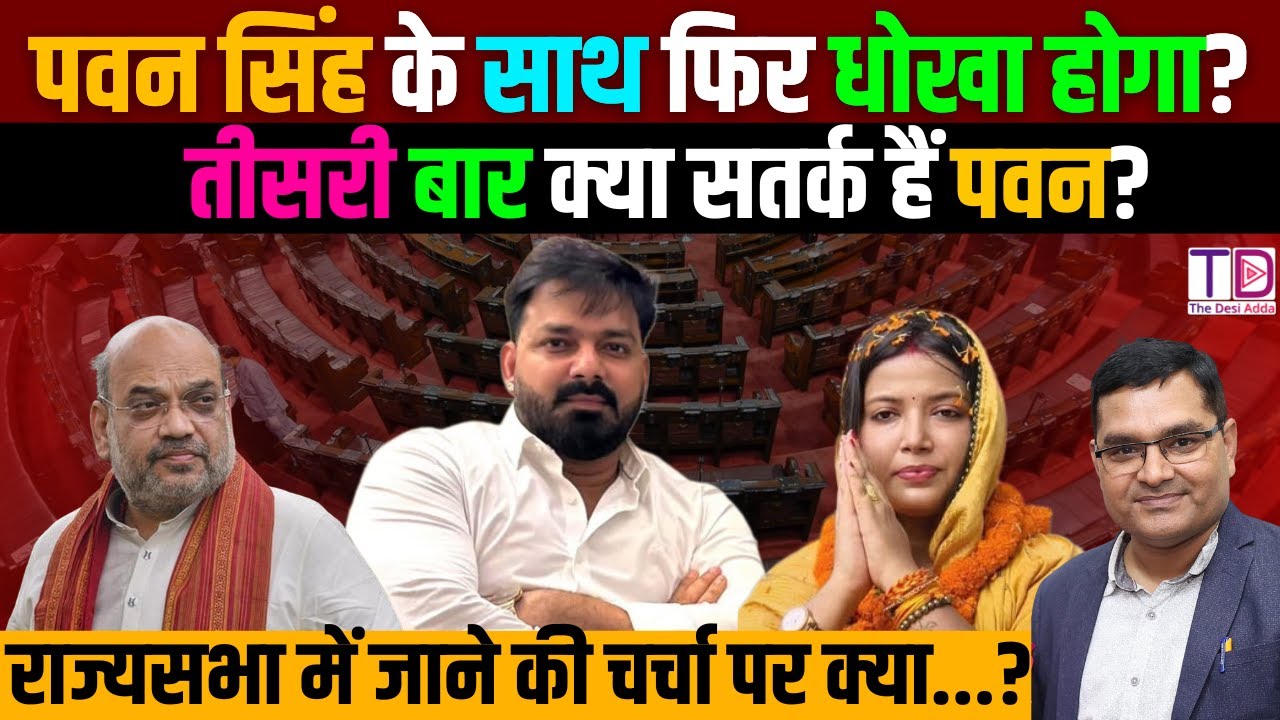 पवन सिंह के साथ फिर होगा धोखा? तीसरी बार क्या सतर्क हैं पवन! राज्यसभा चर्चा से सियासत गरम#PawanSingh