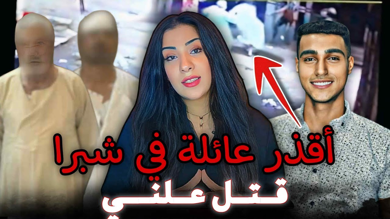 ​فكهاني شبرا الخيمة قتل عطية في نص الشارع ❌️كارثة الشرف والعرض الوهمي/قضايا تم حلها
