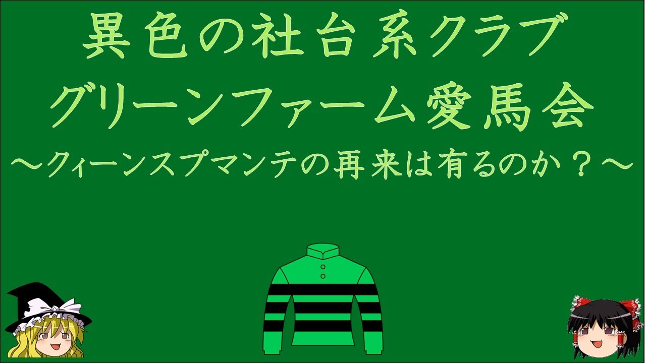 【ゆっくり実況】異色の社台系クラブ！グリーンファーム愛馬会【クィーンスプマンテの再来は？】