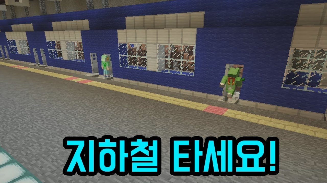 지하철 타세요!(마인크래프트 : 하세요!)