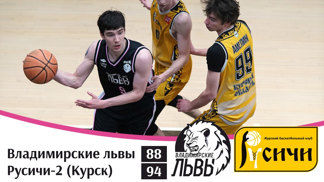 ЦФО | Владимирские львы - Русичи-2
