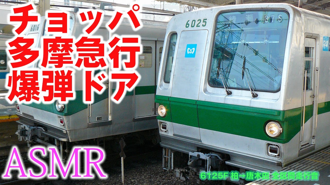 ★ASMR★ 千代田線 6000系 チョッパ 走行音 柏→唐木田 爆弾ドア 6125F 常磐緩行線 小田急線 テレワーク 環境音楽 勉強用 睡眠用BGM【インドネシア  多摩急行】