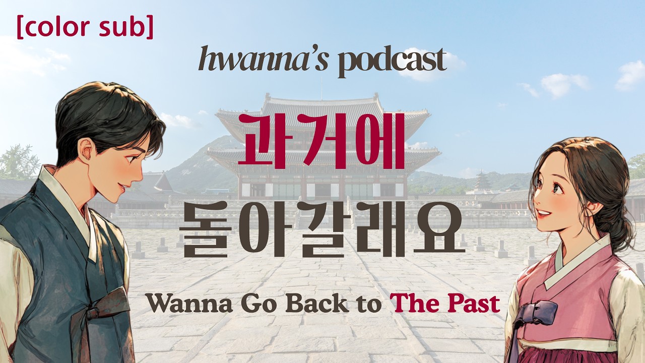 TOPIK 1-2 | What If You Can Turn Back Time? ⏳🎙️ | hwanna's Korean Podcast Ep 29 | Color Sub